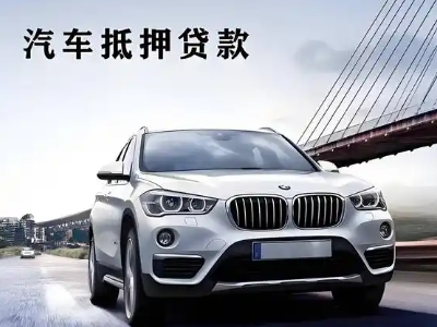 淳安车抵贷如何办理押车和不押车?
