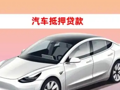 办理淳安车辆抵押贷款需要什么条件，优势以及结清手续?