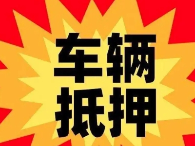 淳安汽车抵押贷款利息一般是多少？